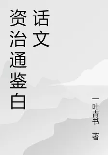 資治通鑑白話文簡單版 封面