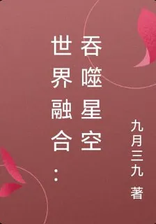 世界融合：吞噬星空 封面
