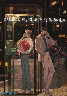 極速之約，愛與飛行的軌跡 封面