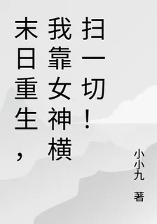 末日重生，我靠女神橫掃一切！ 封面