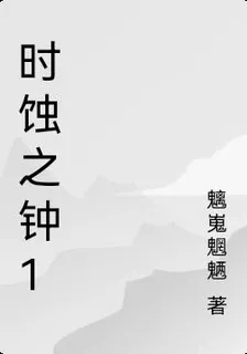 時蝕之鐘1 封面