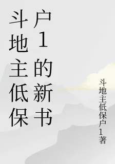 鬥地主低保戶1的新書 封面