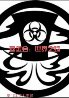 基金會：世界之殤 封面