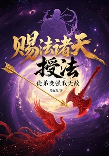 賜法諸天：從綁定徒弟開始變強 封面