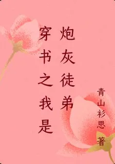 穿書之我是炮灰徒弟 封面