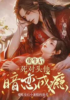 重生後死對頭他暗戀成癮 封面