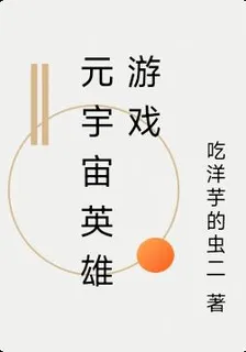 元宇宙英雄遊戲 封面