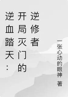 逆血踏天：開局滅門的逆修者 封面