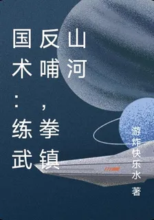 國術：練武反哺，拳鎮山河 封面