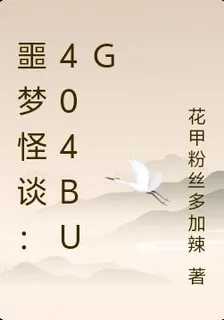 噩夢怪談：404BUG 封面