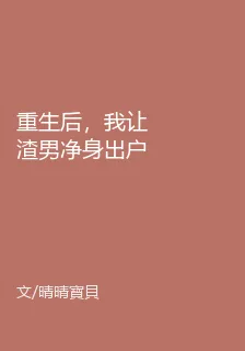 重生後，我讓渣男淨身出戶 封面