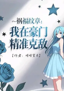 禍福紋章：我在豪門精準克敵 封面