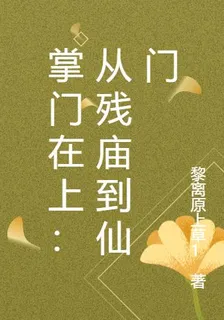 掌門在上：從殘廟到仙門 封面