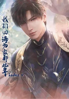 我們四海爲家那些年 封面