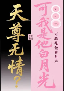 天尊無情？可我是他白月光 封面