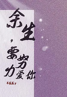 餘生要努力愛你 封面
