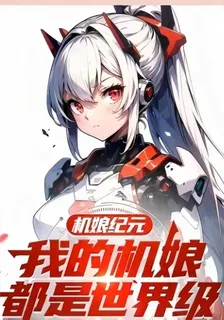 機娘紀元：我的機娘世界級 封面