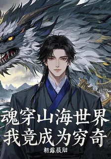 魂穿山海世界，我竟成爲兇獸窮奇 封面