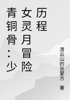 青銅骨：少女靈月冒險歷程 封面