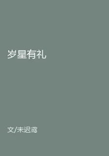 歲星有禮 封面