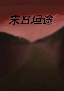 末日坦途 封面