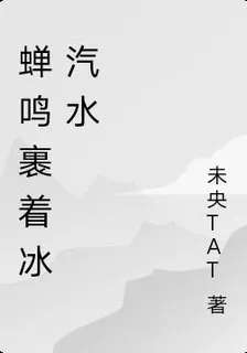 蟬鳴裹着冰汽水 封面