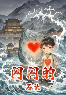 閃閃的石頭 封面