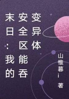 末日：我的安全區能吞變異體 封面