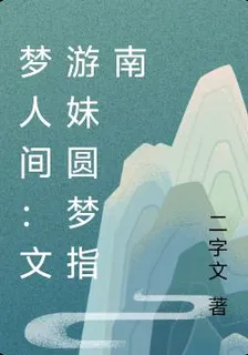夢人間：文遊妹圓夢指南 封面