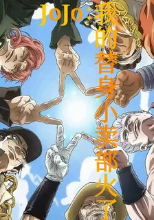 JoJo：我的替身小店被賣爆了 封面