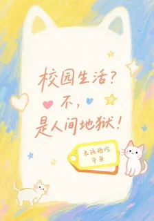 校園生活？不，是人間地獄！ 封面