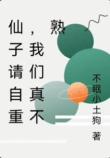 仙子請自重，我們真不熟 封面