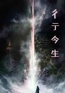 彳亍今生 封面