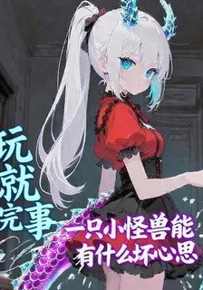 一隻小怪獸能有什麼壞心思 封面