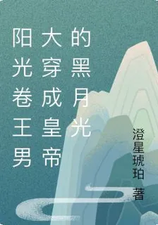 陽光卷王男大穿成皇帝的黑月光 封面