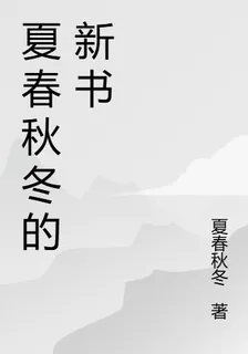 夏春秋冬的新書 封面
