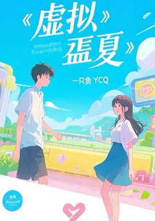 虛擬的盛夏 封面