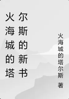 火海城的塔爾斯的新書 封面