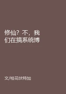 修仙？不，我們在搞系統博覽會 封面