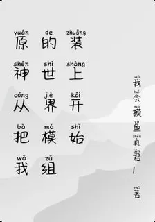 原神從把我的世界模組裝上開始 封面
