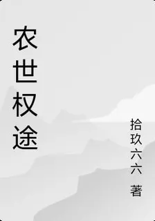 農世權途 封面