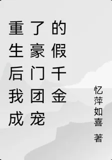 重生後我成了豪門團寵的假千金 封面