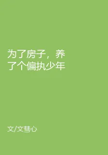 爲了房子，養了個偏執少年 封面