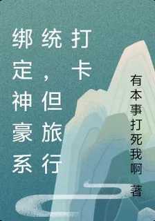 綁定神豪系統，但旅行打卡 封面