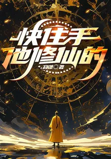 快住手，他修仙的 封面