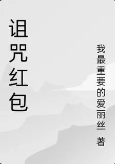 詛咒紅包 封面