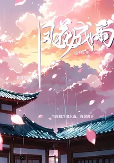鳳花成雨 封面