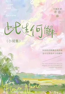 此生何解：唯有忘憂 封面