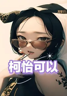 柯怡可以 封面