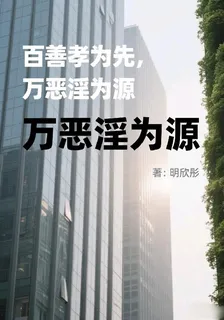 百善孝爲先，萬惡淫爲源，青春篇 封面